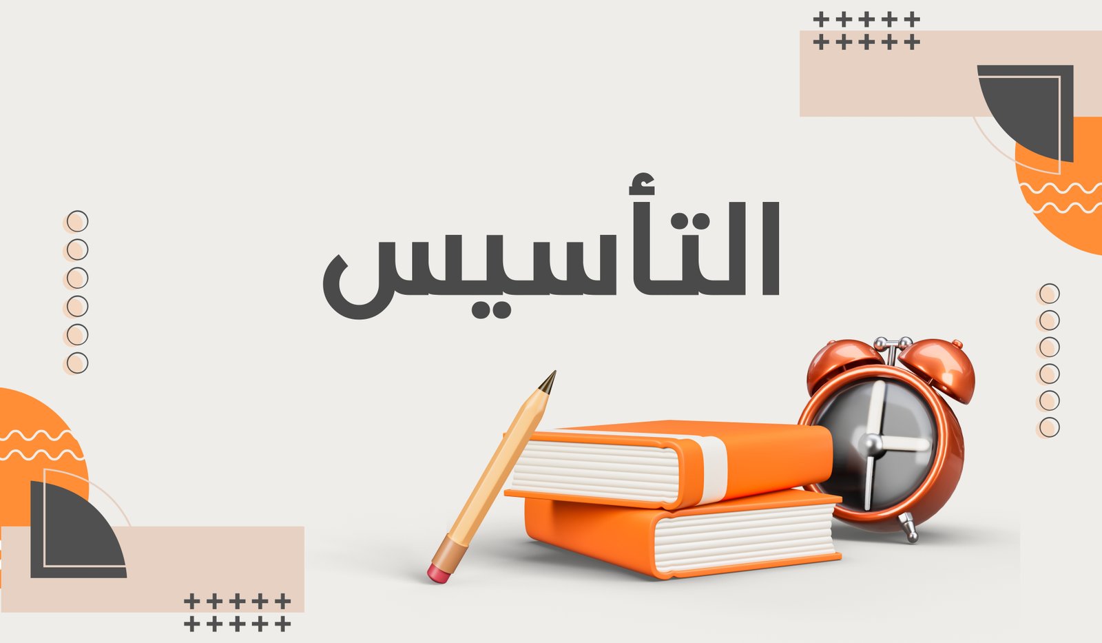 التأسيس