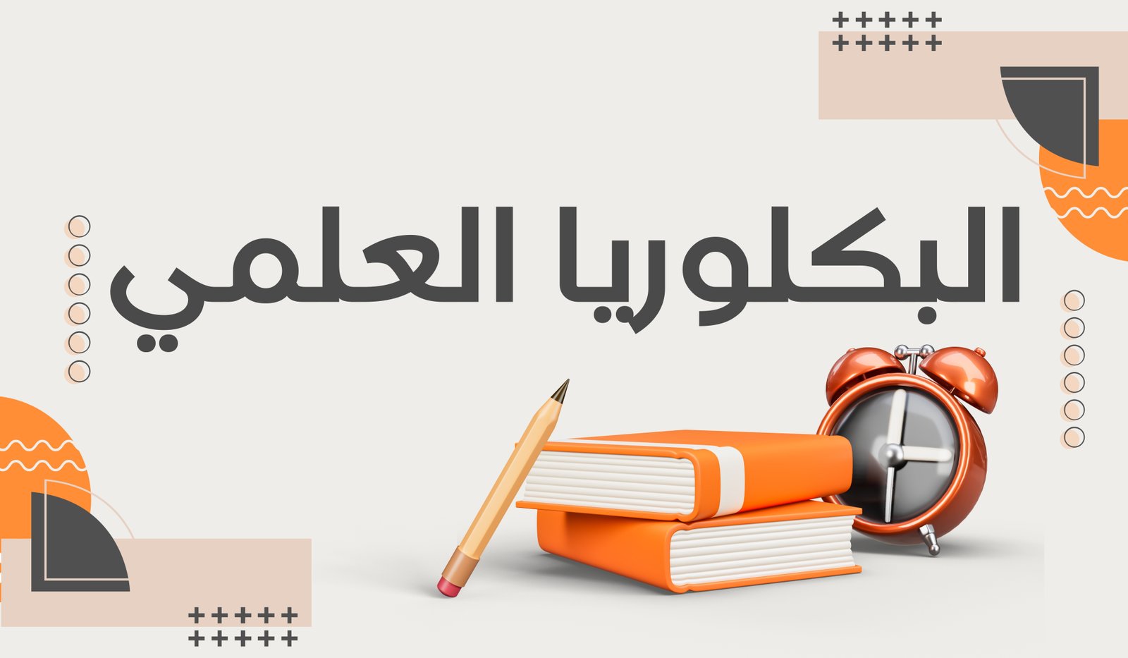 البكلوريا العلمي